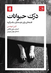 عکس جلد کتاب صوتی درک حیوانات: فلسفه‌ای برای دوستداران سگ و گربه