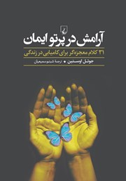 عکس جلد کتاب آرامش در پرتو ایمان: 31 کلام معجزه گر برای کامیابی در زندگی