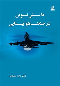 عکس جلد کتاب دانش نوین در صنعت هواپیمایی