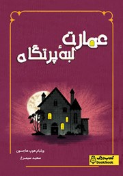 معرفی و دانلود کتاب عمارت لبه پرتگاه