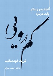 عکس جلد کتاب آنچه پدر و مادر باید درباره کمرویی فرزند خود بدانند