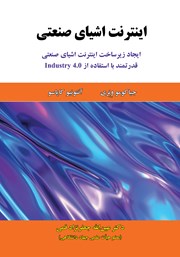 معرفی و دانلود کتاب اینترنت اشیای صنعتی