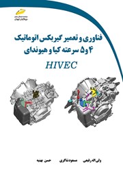 معرفی و دانلود کتاب PDF فناوری و تعمیر گیربکس اتوماتیک 4 و 5 سرعته کیا و هیوندای HIVEC