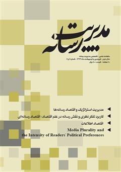 عکس جلد ماهنامه مدیریت رسانه - شماره 4 و 5