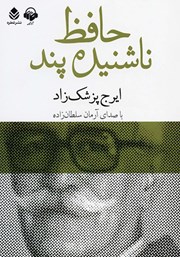 عکس جلد کتاب صوتی حافظ ناشنیده پند