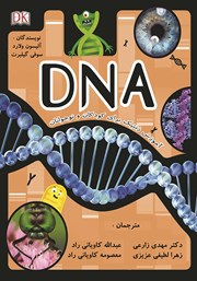 عکس جلد کتاب DNA: آموزش ژنتیک برای کودکان و نوجوانان