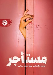 معرفی و دانلود کتاب مستاجر