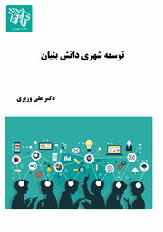 معرفی و دانلود کتاب PDF توسعه شهری دانش بنیان