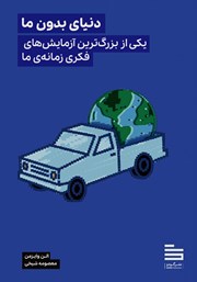 معرفی و دانلود کتاب دنیای بدون ما