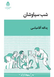 معرفی و دانلود کتاب شب سیاوشان