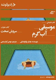 موسیقی آب گرم