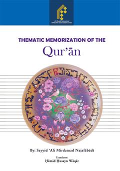 معرفی و دانلود کتاب Thematic Memorization Of The Quran(حفظ موضوعی قرآن)