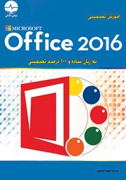 عکس جلد کتاب آموزش تضمینی Microsoft Office 2016