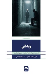 معرفی و دانلود کتاب زندانی