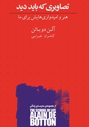 عکس جلد کتاب تصاویری که باید دید: هنر و امیدواری‌هایش برای ما