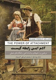 معرفی و دانلود کتاب آدم امن رابطه کیست