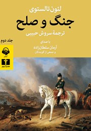 عکس جلد کتاب صوتی جنگ و صلح (جلد دوم)