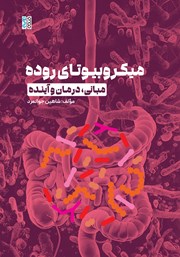 معرفی و دانلود کتاب میکروبیوتای روده