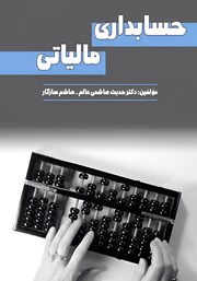 معرفی و دانلود کتاب حسابداری مالیاتی