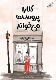 معرفی و دانلود کتاب کلارا پروست می‌خواند