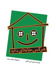 معرفی و دانلود کتاب هر کس خانه‌ای دارد