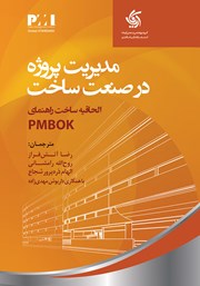 عکس جلد کتاب مدیریت پروژه در صنعت ساخت: الحاقیه ساخت راهنمای PMBOK