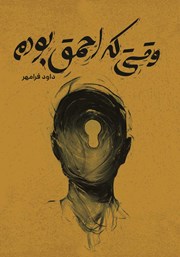 معرفی و دانلود کتاب وقتی احمق بودم