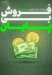 عکس جلد کتاب صوتی فروش بی‌پایان