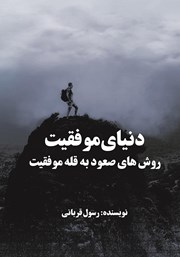 عکس جلد کتاب دنیای موفقیت: روش‌های صعود به قله موفقیت