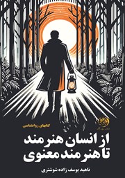 معرفی و دانلود کتاب از انسان هنرمند تا هنرمند معنوی