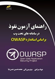 معرفی و دانلود کتاب راهنمای آزمون نفوذ در سامانه‌های تحت وب بر اساس استاندارد OWASP