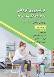 عکس جلد کتاب فرزندپروری کودکان دارای اختلال نقص توجه و بیش فعال (5 تا 15 سال)