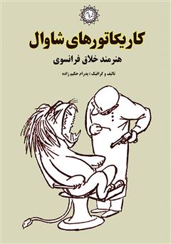 عکس جلد کتاب کاریکاتورهای شاوال