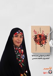 عکس جلد کتاب صوتی مهاجر سرزمین آفتاب: خاطرات کونیکو یامورا، یگانه مادر شهید ژاپنی در ایران