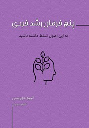 معرفی و دانلود کتاب پنج فرمان رشد فردی