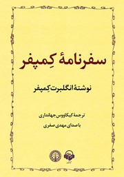 معرفی و دانلود کتاب صوتی سفرنامه کمپفر