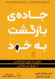 عکس جلد کتاب صوتی جاده بازگشت به خود: سفری به سوی خودشناسی از طریق تیپ شناسی