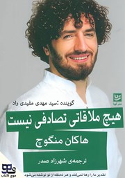 معرفی و دانلود کتاب صوتی هیچ ملاقاتی تصادفی نیست