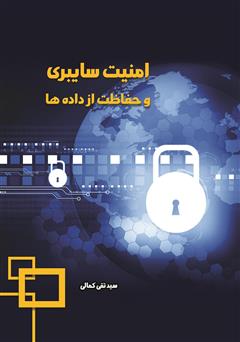 عکس جلد کتاب امنیت سایبری و حفاظت از داده‌ها