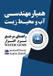 عکس جلد کتاب همیار مهندسی آب و محیط زیست: راهنمای مرجع نرم افزار Water Gems