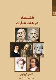 معرفی و دانلود کتاب فلسفه در هفت عبارت