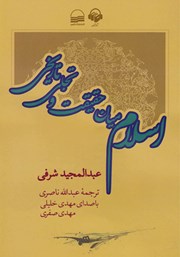 عکس جلد کتاب صوتی اسلام میان حقیقت و تجلی تاریخی