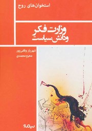 معرفی و دانلود کتاب وزارت فکر و دانش سیاست