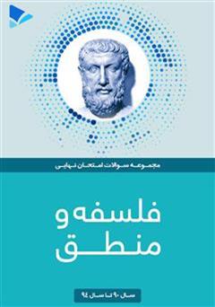 عکس جلد کتاب فلسفه و منطق