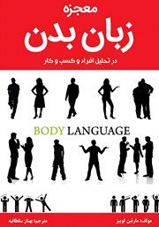 معرفی و دانلود کتاب معجزه زبان بدن در تحلیل افراد و کسب و کار