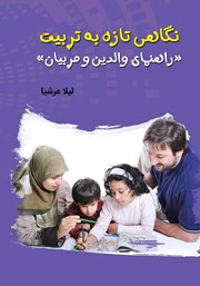 عکس جلد کتاب نگاهی تازه به تربیت: راهنمای والدین و مربیان