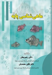 عکس جلد کتاب ماهی شناسی پایه