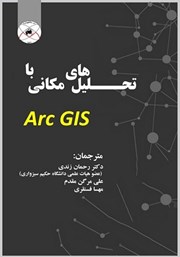 عکس جلد کتاب تحلیل‌های مکانی با Arc GIS
