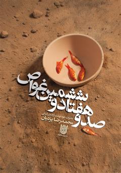 معرفی و دانلود کتاب صد و هفتاد و ششمین غواص: خاطرات آزاده ایرانی محمدرضا یزدیان