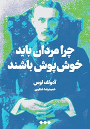 معرفی و دانلود کتاب چرا مردان باید خوش پوش باشند